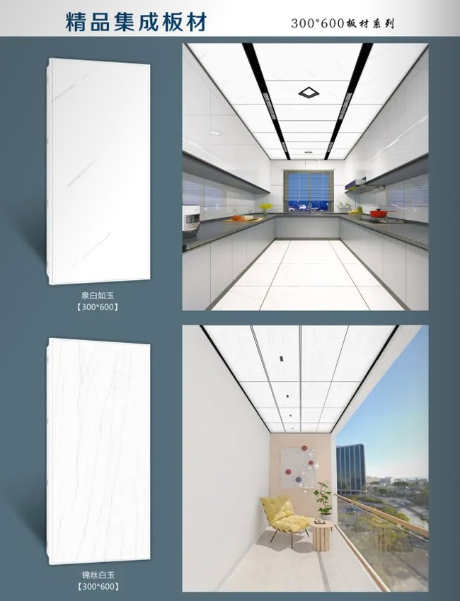 白玉300×600集成吊顶板材效果图